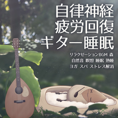 Autonomic nerve fatigue recovery Guitar sleep Relaxation BGM Forest Nature sounds Meditation Sleep Deep sleep Yoga Spa Stress relief Front Cover