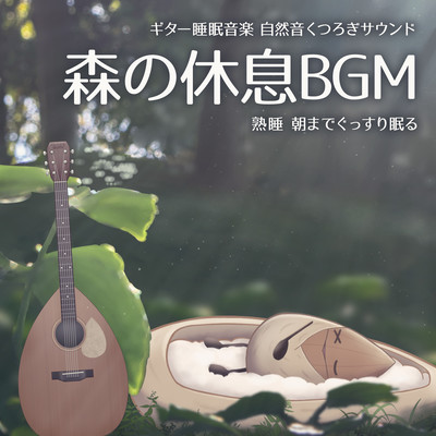 Guitar sleep music Relaxing nature sounds Forest rest BGM Deep sleep Sleep soundly until morning Front Cover