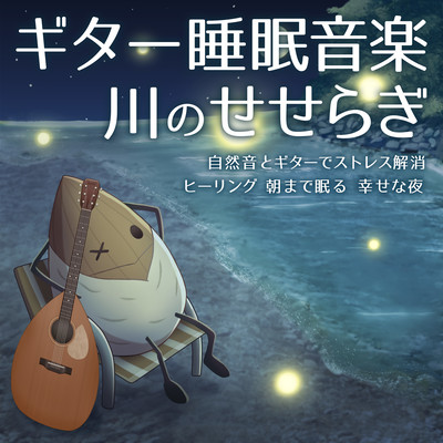 Guitar sleep music River murmur Relieve stress with natural sounds and guitar Healing Sleep until morning Happy night Front Cover