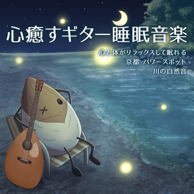 Soothing guitar sleep music Natural sounds of the river Kyoto power spot where you can relax your mind and body and sleep Front Cover