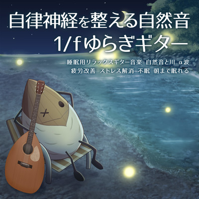 Natural sounds that adjust the autonomic nervous system 1/f fluctuation guitar Relaxing guitar music for sleep Natural sounds and rivers Alpha waves Fatigue improvement Stress relief Insomnia Sleep until morning Front Cover