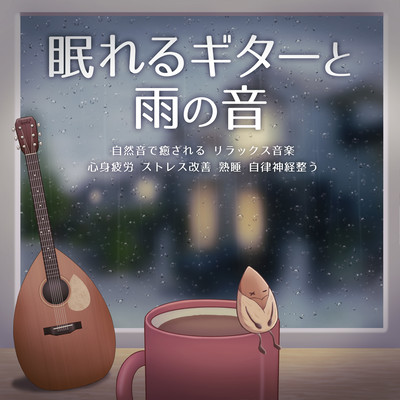 Guitar and rain sounds to help you sleep. Relaxing music that heals you with natural sounds. Mental and physical fatigue. Improves stress. Sleeps soundly. Regulates the autonomic nervous system. Front Cover