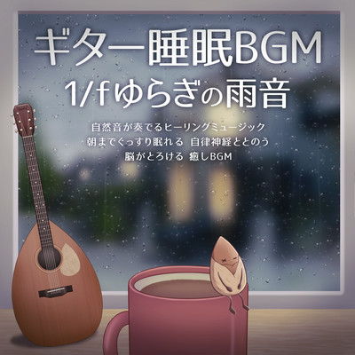 Guitar sleep BGM 1/f fluctuating rain sound Healing music played by natural sounds Sleep soundly until morning Connect with autonomic nerves Melt your brain Healing BGM Front Cover