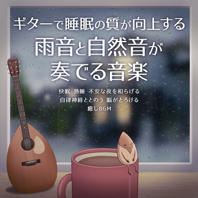 Guitar improves the quality of your sleep. Music with the sound of rain and natural sounds. Good sleep. Deep sleep. Soothes anxious nights. Connects with the autonomic nervous system. Melts the brain. Soothing BGM. Front Cover