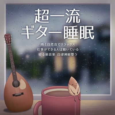 Top-notch guitar sleep Relax with rain and natural sounds People who can work listen to music before bed Calms the autonomic nervous system Front Cover