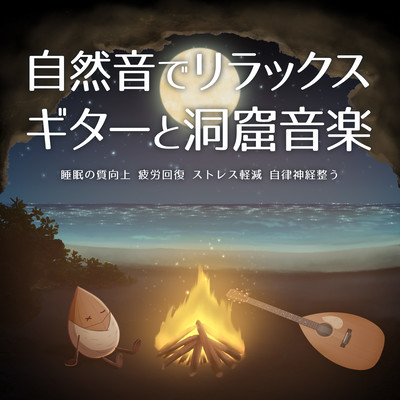 Relax with natural sounds Guitar and cave music Improve sleep quality Recover from fatigue Reduce stress Adjust autonomic nervous system Front Cover