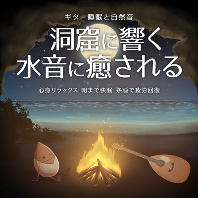 Guitar sleep and natural sounds Relax with the sound of water echoing in the cave Relax your body and mind Sleep soundly until morning Recover from fatigue with a deep sleep Front Cover