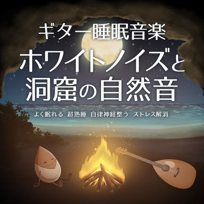 Guitar sleep music White noise and natural sounds of the cave Sleep well Super deep sleep Regulate autonomic nervous system Stress relief Front Cover