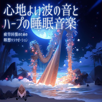Soothing sound of waves and harp sleep music Meditation relaxation to recover from fatigue Front Cover