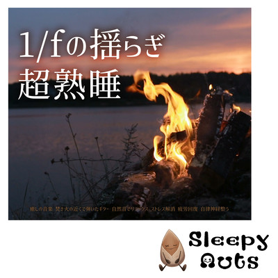 1/f fluctuation Super deep sleep Healing music Guitar played near a bonfire Relaxing with natural sounds Relieving stress Recovering from fatigue Regulating the autonomic nervous system Front Cover