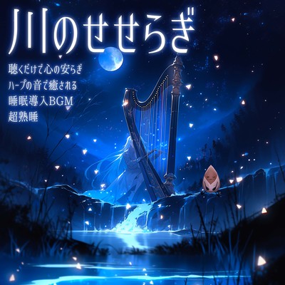 The murmuring of the river The sound of the harp soothes your soul Just listening to it gives you peace of mind Super deep sleep Sleep induction BGM Front Cover