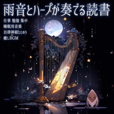 Reading music with the sound of rain and a harp for work, study, concentration, sleep music, soothing BGM to connect with the autonomic nervous system Front Cover