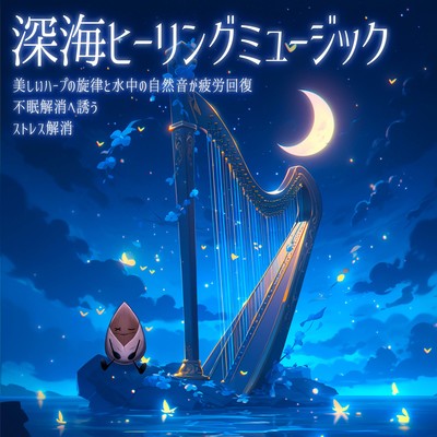 Deep Sea Healing Music Beautiful harp melodies and underwater natural sounds will help you recover from fatigue, relieve stress, and relieve insomnia. Front Cover