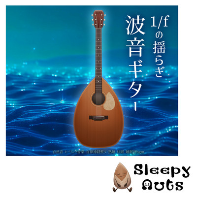 1/f fluctuation, wave sound guitar, natural sounds, healing music, autonomic nervous system, deep sleep, good sleep, BGM for sleep Front Cover