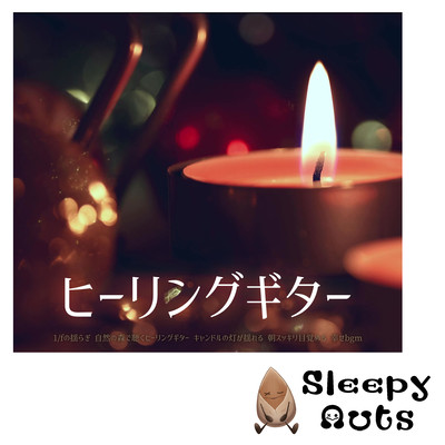 The fluctuation of 1/f Healing guitar listening in a natural forest The candlelight sways Waking up refreshed in the morning Happy BGM Front Cover