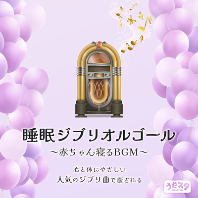 Sleeping Ghibli Music Box Baby Sleeping BGM Heal with popular Ghibli songs that are gentle on the mind and body (Instrumental) Front Cover