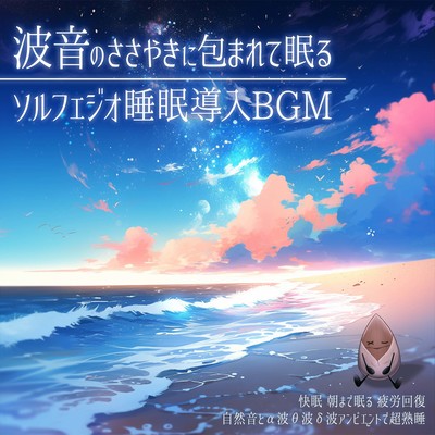 Solfeggio sleep induction BGM by the whisper of waves. Super deep sleep with 3D natural sounds and α, θ, and δ wave ambient. Sleep soundly. Sleep until morning. Recover from fatigue. Front Cover