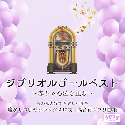 Ghibli Music Box Best - Stops babies from crying - Easy music that everyone loves - A collection of high-quality Ghibli songs that help you fall asleep and relax (Instrumental) Front Cover