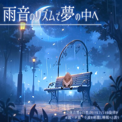 Enter your dreams with the rhythm of rain sounds. The natural sounds of stereophonic sound and the melody of Solfeggio stimulate alpha, theta, and delta waves and lull you to sleep. Front Cover