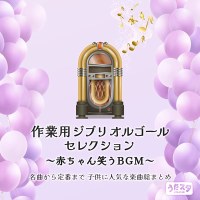 Ghibli Music Box Selection for Work ~Baby Laughing BGM~ Complete collection of songs popular with children, from masterpieces to classics (Instrumental) Front Cover