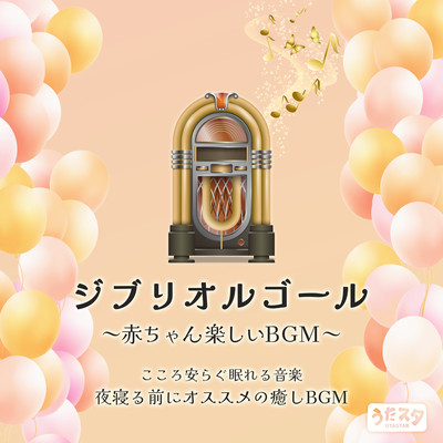 Ghibli Music Box - Fun BGM for babies - Peaceful sleep music - Recommended soothing BGM before going to bed at night (Instrumental) Front Cover