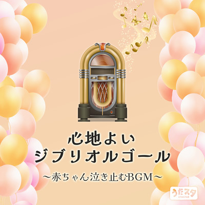 Comfortable Ghibli music box ~ BGM that stops babies from crying ~ (Instrumental) Front Cover