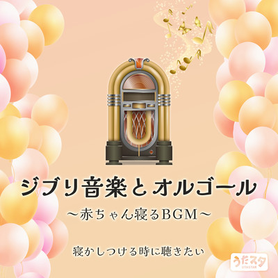 Ghibli music and music box - BGM for baby sleeping - I want to listen to it when I put my baby to sleep (Instrumental) Front Cover