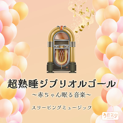 Super Sleeping Ghibli Music Box - Baby Sleeping Music - Sleeping Music (Instrumental) Front Cover