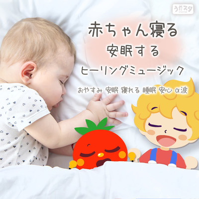 Healing music to help your baby sleep - Good night, sleep, sleep, peace of mind, alpha waves - (Instrumental) Front Cover