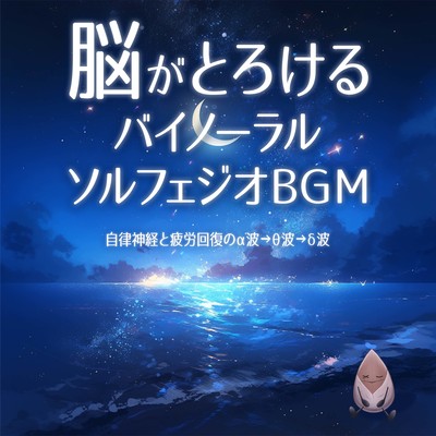 Binaural solfeggio BGM that melts your brain Alpha waves θ waves δ waves for autonomic nerves and fatigue recovery Front Cover