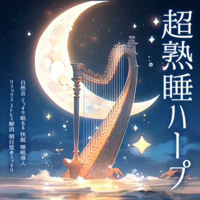 Super Deep Sleep Harp - Natural sounds - Sleep soundly - Good sleep - Sleep induction - Relaxation - Stress relief - Wake up refreshed in the morning Front Cover