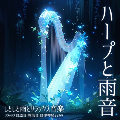 Harp and rain sounds Relaxing natural sounds Environmental sounds Drizzling rain and relaxing music Autonomic nerves and tones Front Cover