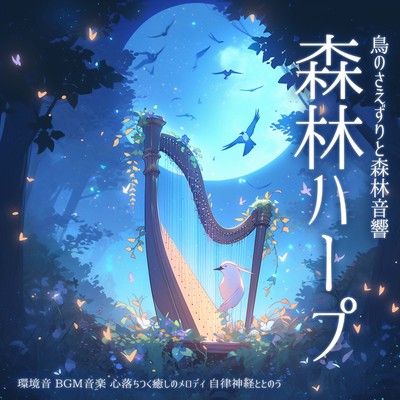 Forest harp Bird chirping and forest sounds Environmental sounds BGM music Soothing and soothing melody Autonomic nervous system Front Cover