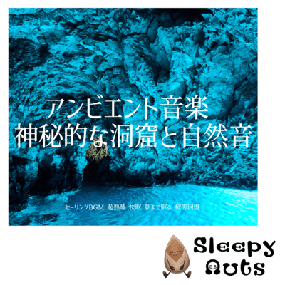 Ambient music Mysterious cave and natural sounds Healing BGM Super deep sleep Good sleep Sleep until morning Recover from fatigue Front Cover