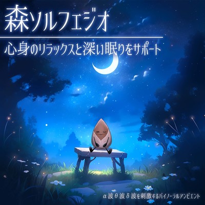 Mori Solfeggio Supports mental and physical relaxation and deep sleep that stimulates alpha waves, theta waves, and delta waves Front Cover