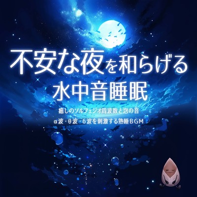 Underwater sound sleep that relieves anxiety at night.Healing Solfeggio frequency and bubble sound.Deep sleep BGM that stimulates α, θ, and δ waves. Front Cover