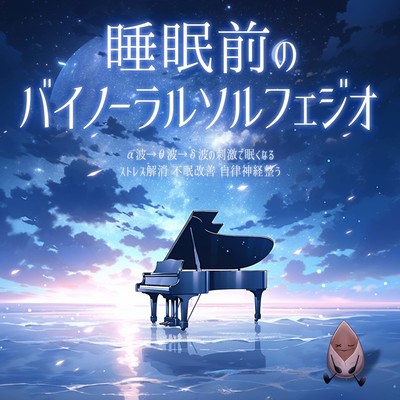 Binaural Solfeggio before sleep Makes you sleepy by stimulating α waves θ waves δ waves Relieves stress Improves insomnia Adjusts autonomic nerves Front Cover