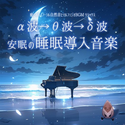 Alpha waves θ waves δ waves Healing binaural natural sounds and solfeggio BGM Relaxation, sleep-inducing music for sound sleep Front Cover