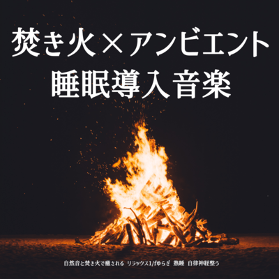 Bonfire x ambient sleep-inducing music Relax with natural sounds and bonfire Relaxation 1/f fluctuation Deep sleep Regulate autonomic nervous system Front Cover
