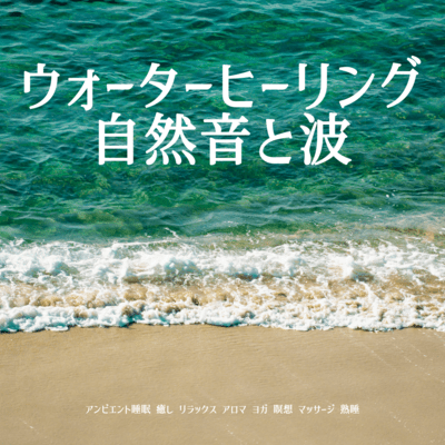 Ambient Sleep Water Healing Nature Sounds and Waves Healing Relaxation Aroma Yoga Meditation Massage Deep Sleep Front Cover