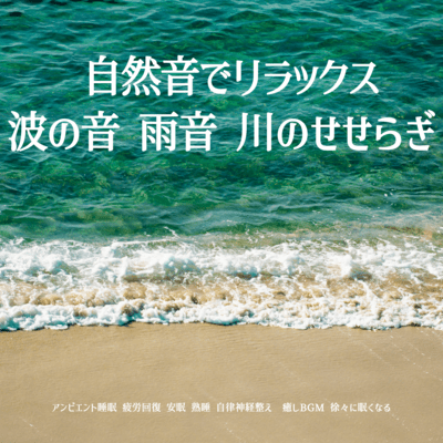 Ambient sleep Relax with natural sounds Sound of waves, rain sound, murmuring of river Recover from fatigue Restful sleep Deep sleep Autonomic nervous system soothing BGM Gradually become sleepy Front Cover