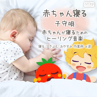 Baby Sleeping Lullaby / Healing Music for Babies to Sleep - Stop Crying to Sleep, Good Night, For Work, Alpha Waves - (Instrumental) Front Cover