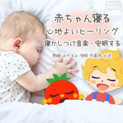 Comfortable Healing for Sleeping Babies - Sleep Music, Sleep Soundly - Deep Sleep, Good Night, Restful Sleep, Work Use, Alpha Waves - (Instrumental) Front Cover