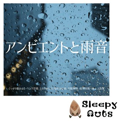 Ambient and rain sounds Healing music for a good night's sleep 1/f fluctuations and gentle rain Relieve insomnia Recover from fatigue Stress effects Front Cover