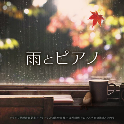 Rain and Piano Sound Sleep Music Relaxing and Sleeping Until Morning Work Concentration Yoga Meditation Aroma Spa Toning the Autonomic Nervous System Front Cover