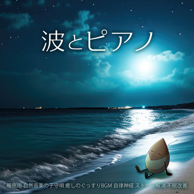 Waves and Piano - Natural music lullaby for sleep - Soothing BGM - Autonomic nervous system - Stress relief - Insomnia improvement Front Cover