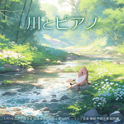 River and piano 1/f fluctuation and environmental sounds Healing music that connects with the autonomic nervous system Sleep Improves insomnia Super deep sleep Front Cover