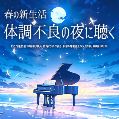 New life in spring Listen on nights when you're not feeling well Go to bed early with natural piano sounds to induce sleep Tune into your autonomic nervous system Good sleep Deep sleep BGM Front Cover