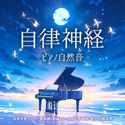 Natural piano sounds Autonomic nerve improvement music Relaxation Healing music that reduces tension Sleep Concentration Improves insomnia Front Cover