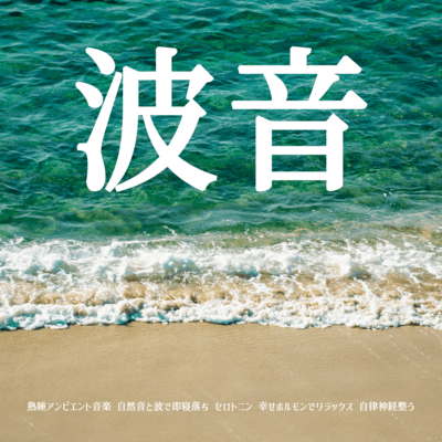 Sound of waves - Ambient music for deep sleep. Fall asleep quickly with natural sounds and waves. Relax with serotonin and happy hormones. Regulate your autonomic nervous system. Front Cover